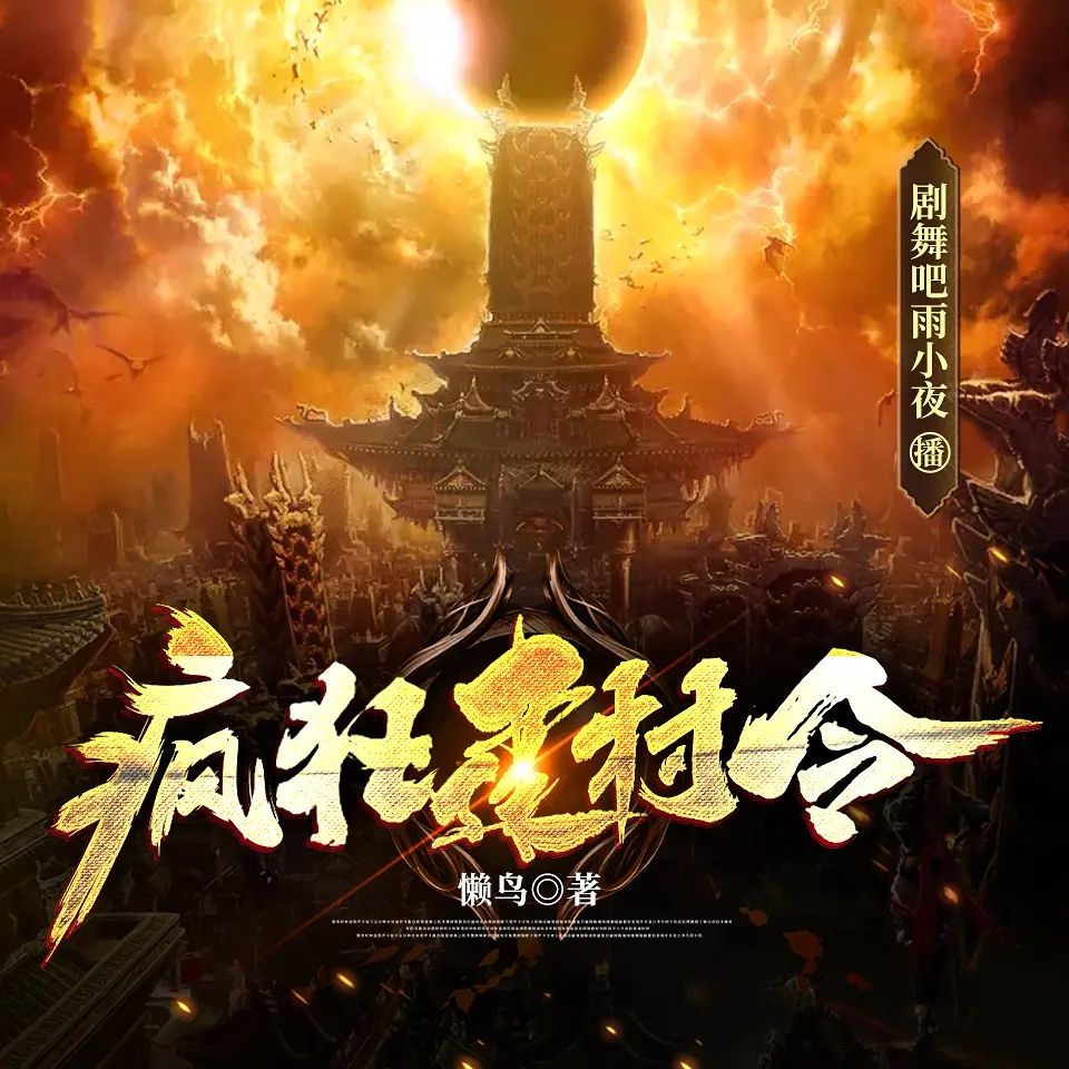 多人有声剧《疯狂建村令》著:懒鸟 播:剧舞吧雨小夜 664集完-口袋盘资源站-网盘资源