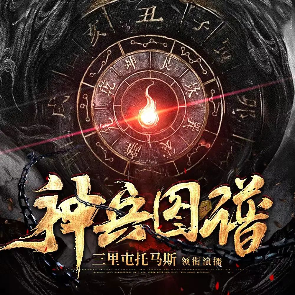 多人有声剧《神兵图谱》主播:三里屯托马斯 4226集完-口袋盘资源站-网盘资源