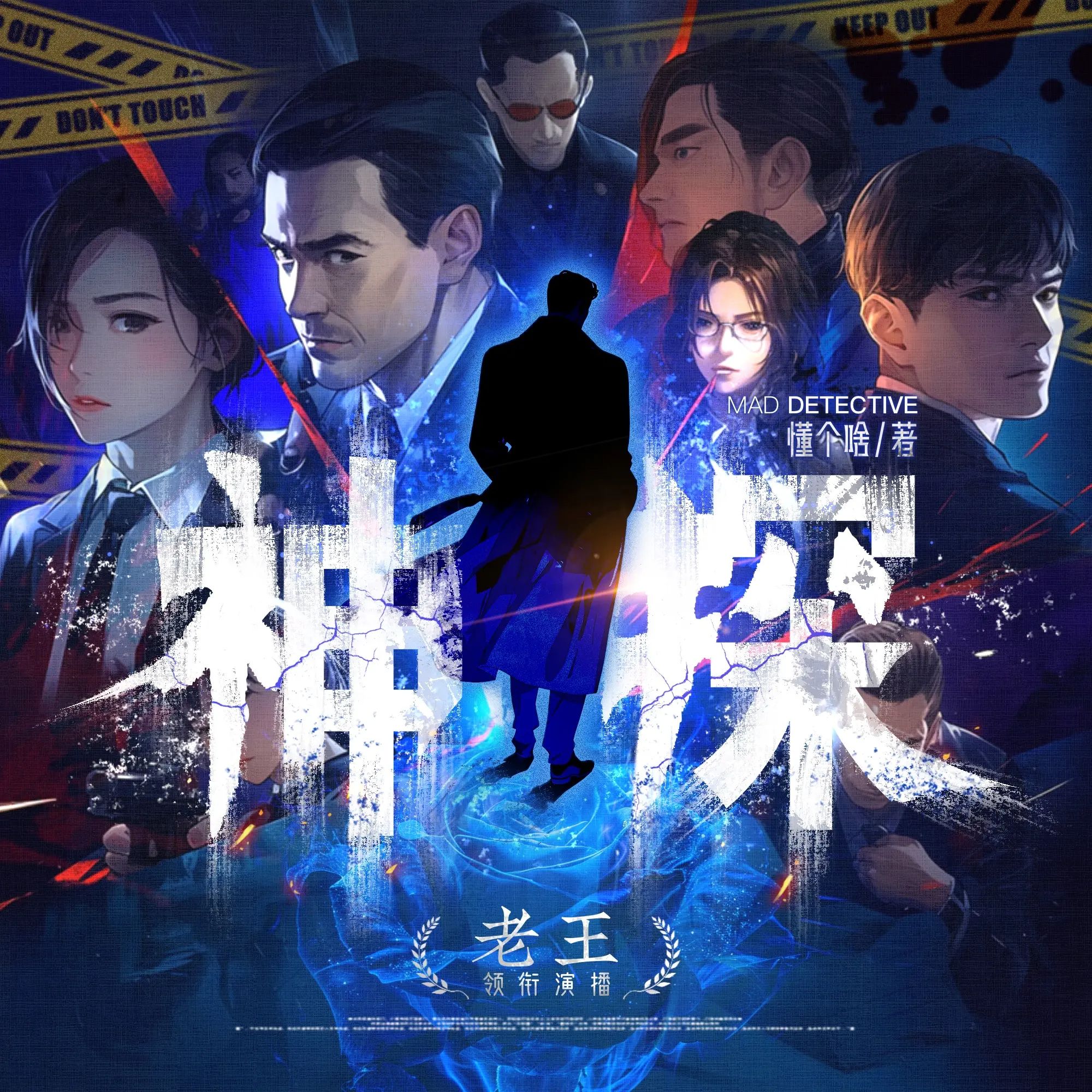 多人有声剧《神探》主播：老王 917集完-口袋盘资源站-网盘资源