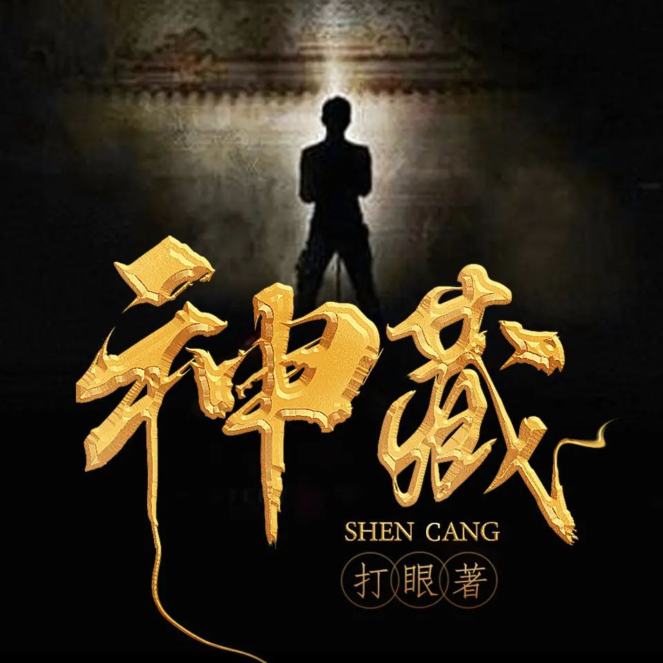 多人有声剧《神藏》著：打眼 播：北冥有声 1889集完-口袋盘资源站-网盘资源