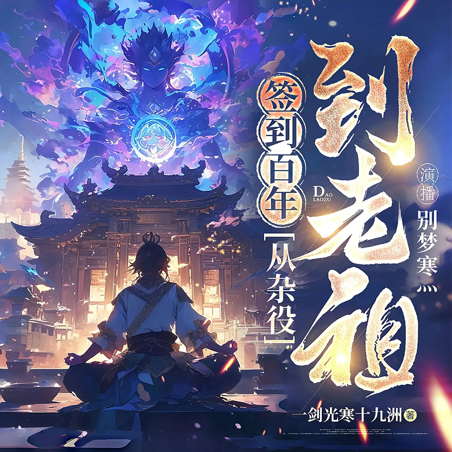 多人有声剧《签到百年，从扫地杂役到仙门老祖》主播：别梦寒灬 1244集完-口袋盘资源站-网盘资源