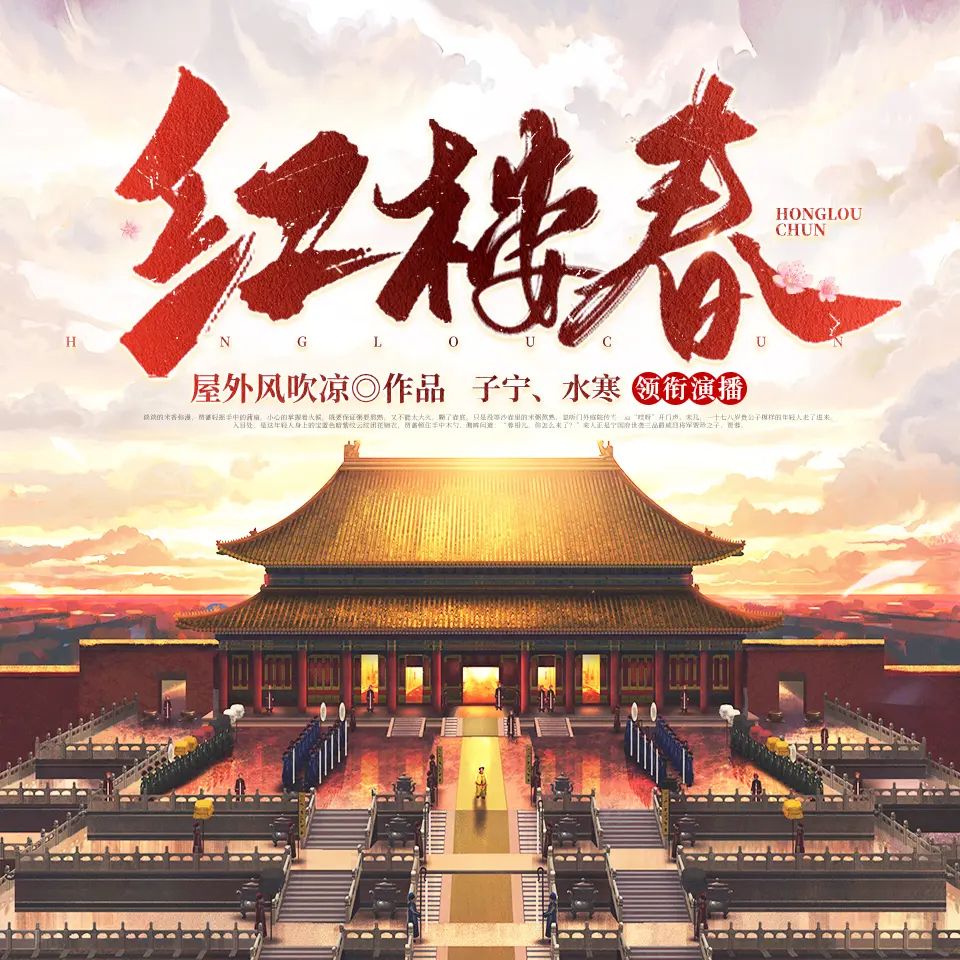 多人有声剧《红楼春》著：屋外风吹凉 播：六合同风 2437集完-口袋盘资源站-网盘资源