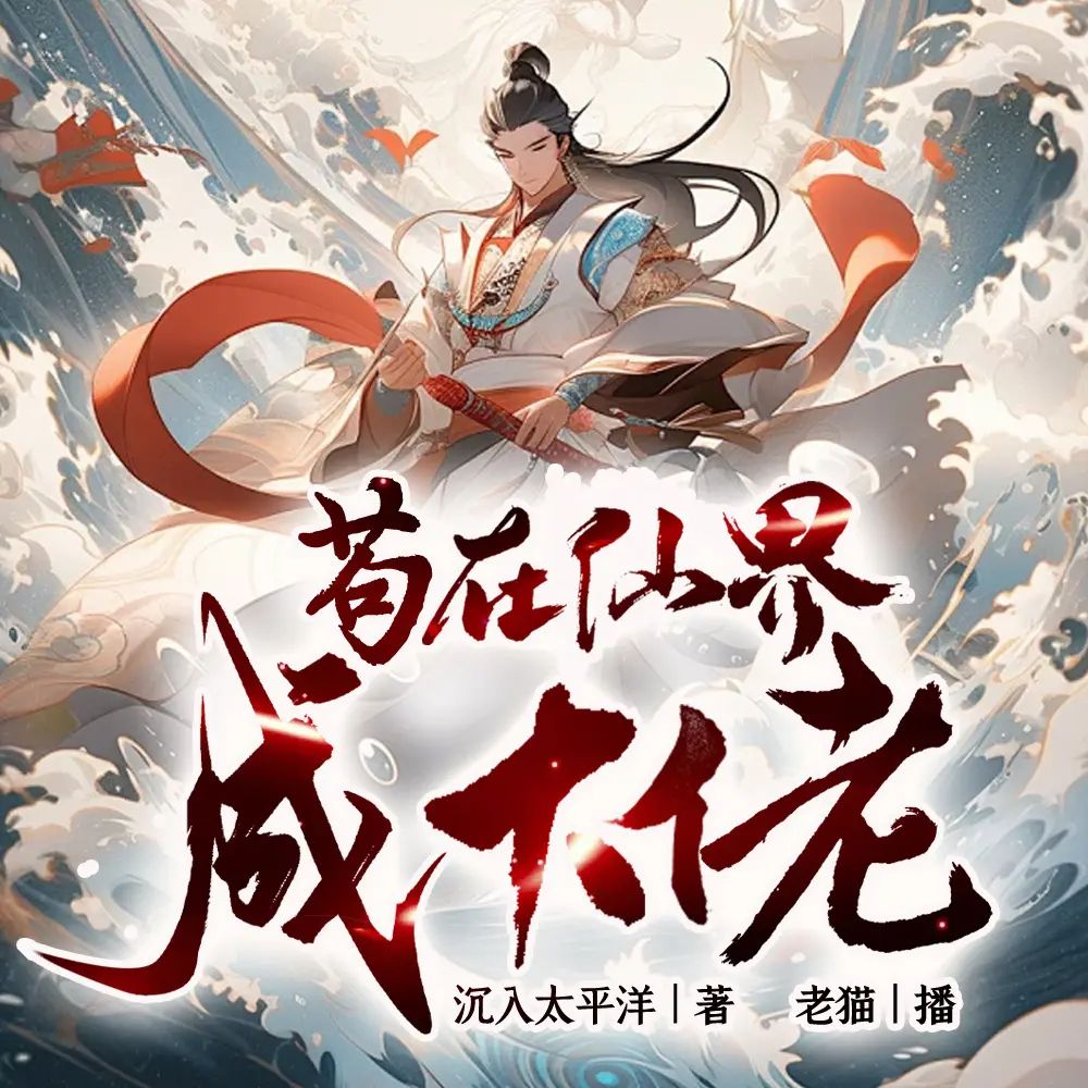 多人有声剧《苟在仙界成大佬》主播:老猫 2083集完-口袋盘资源站-网盘资源