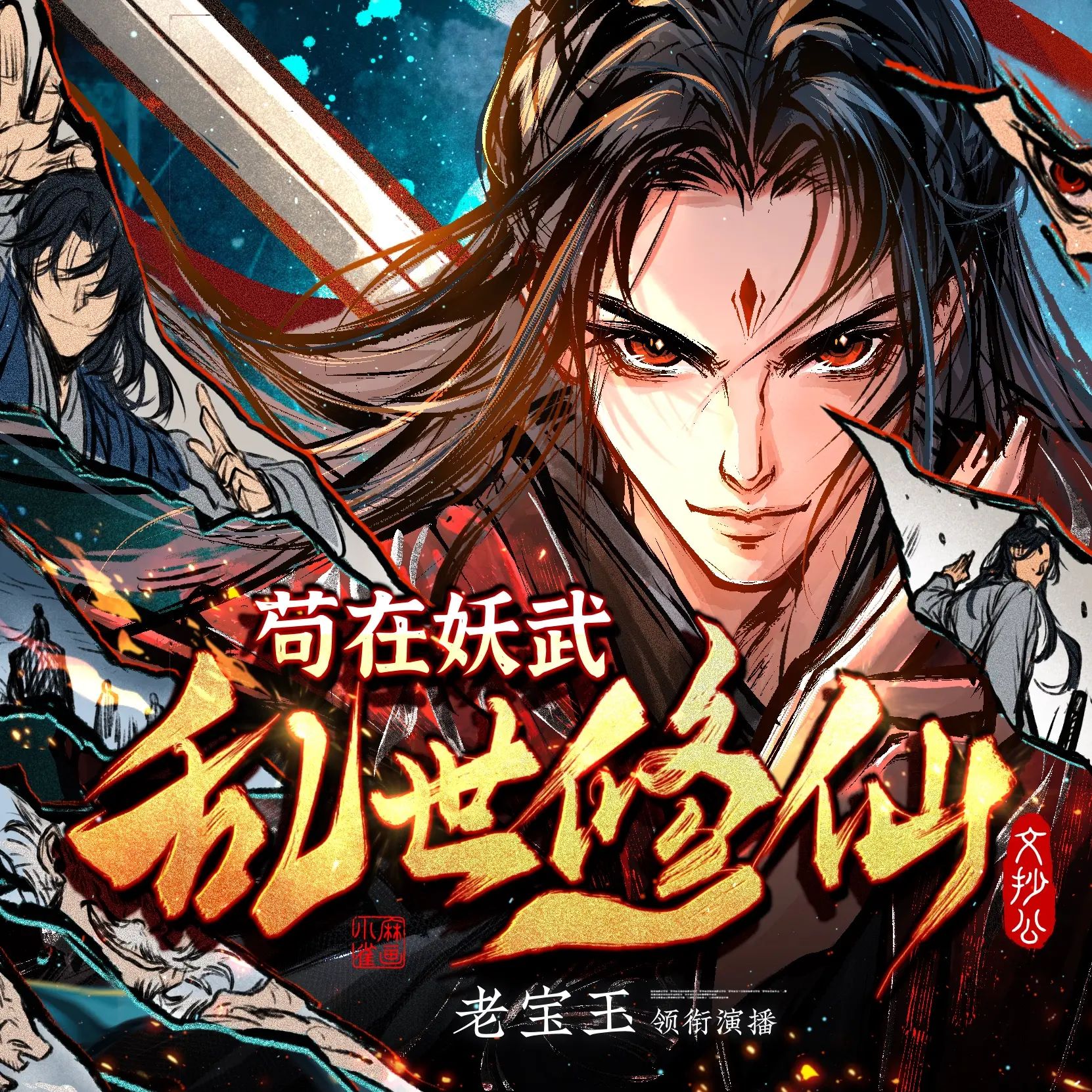 多人有声剧《苟在妖武乱世修仙》主播：老宝玉 1697集完-口袋盘资源站-网盘资源