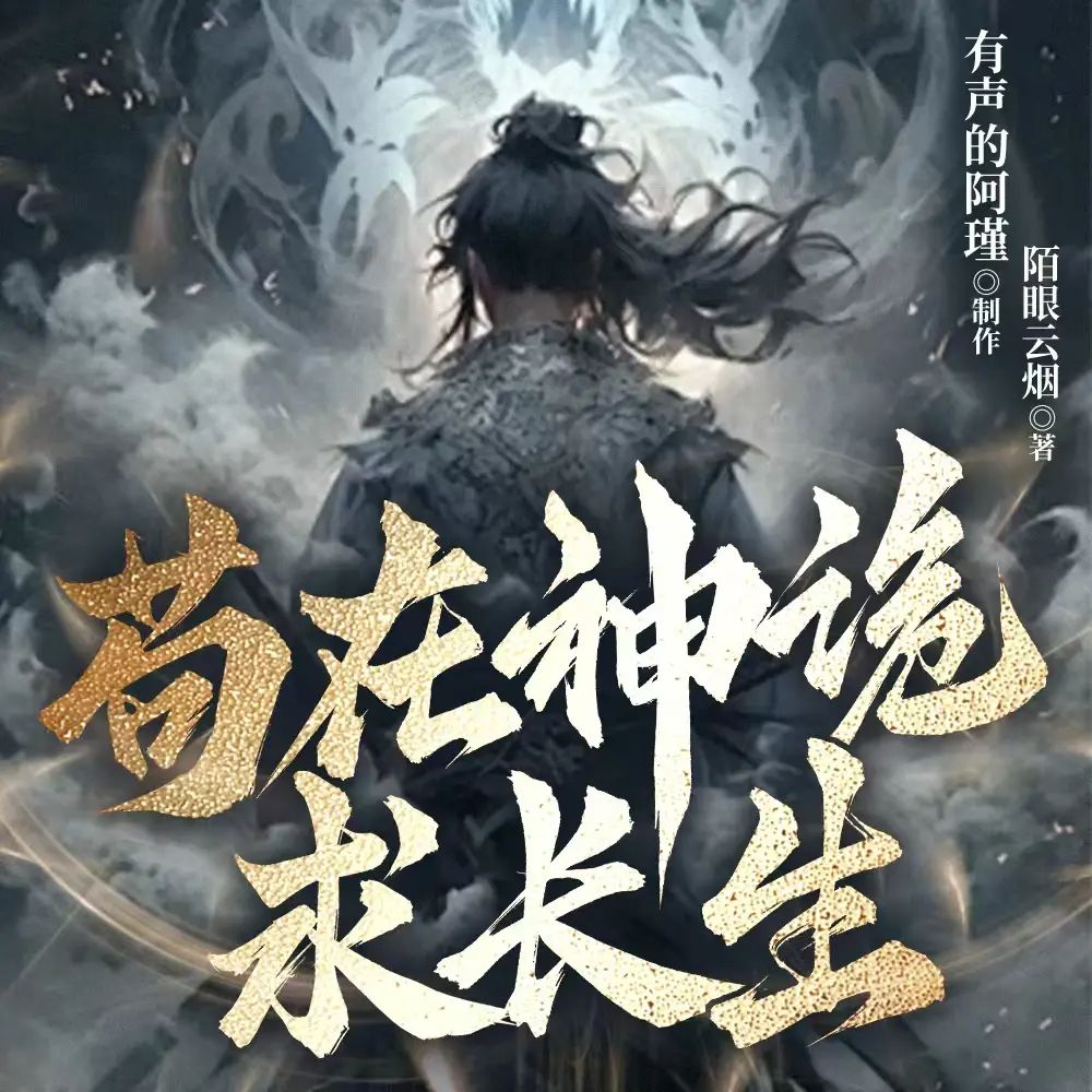 多人有声剧《苟在神诡求长生》主播：阿瑾 1390集完-口袋盘资源站-网盘资源