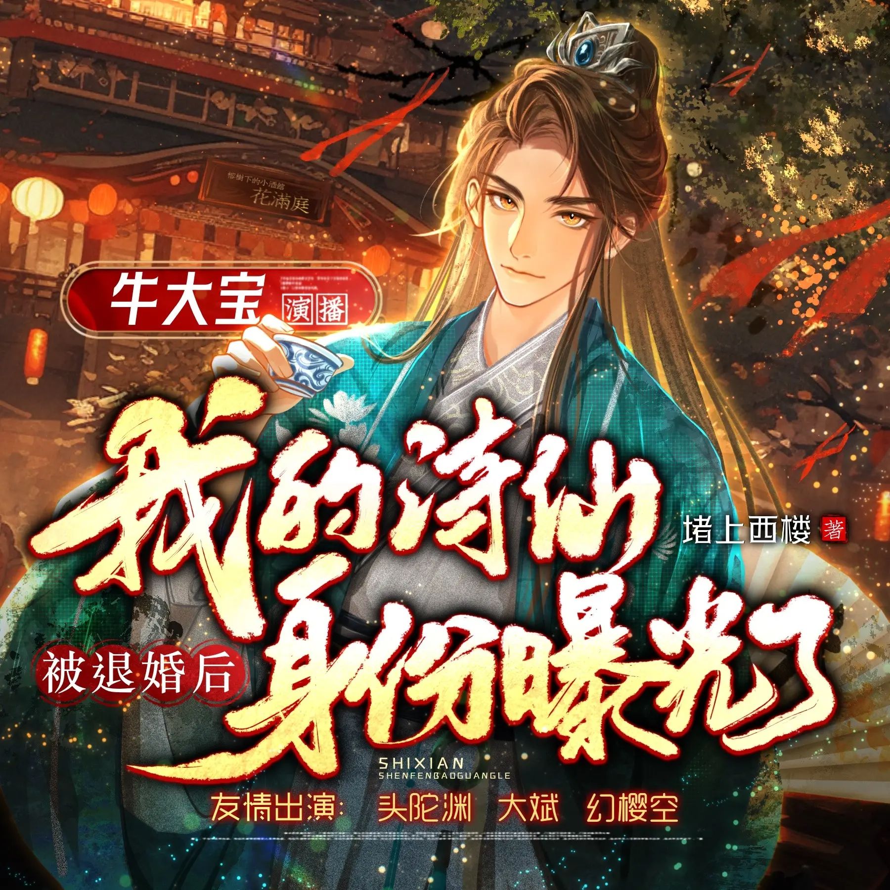 多人有声剧《被退婚后,我的诗仙身份曝光了》主播:牛大宝 1226集完-口袋盘资源站-网盘资源