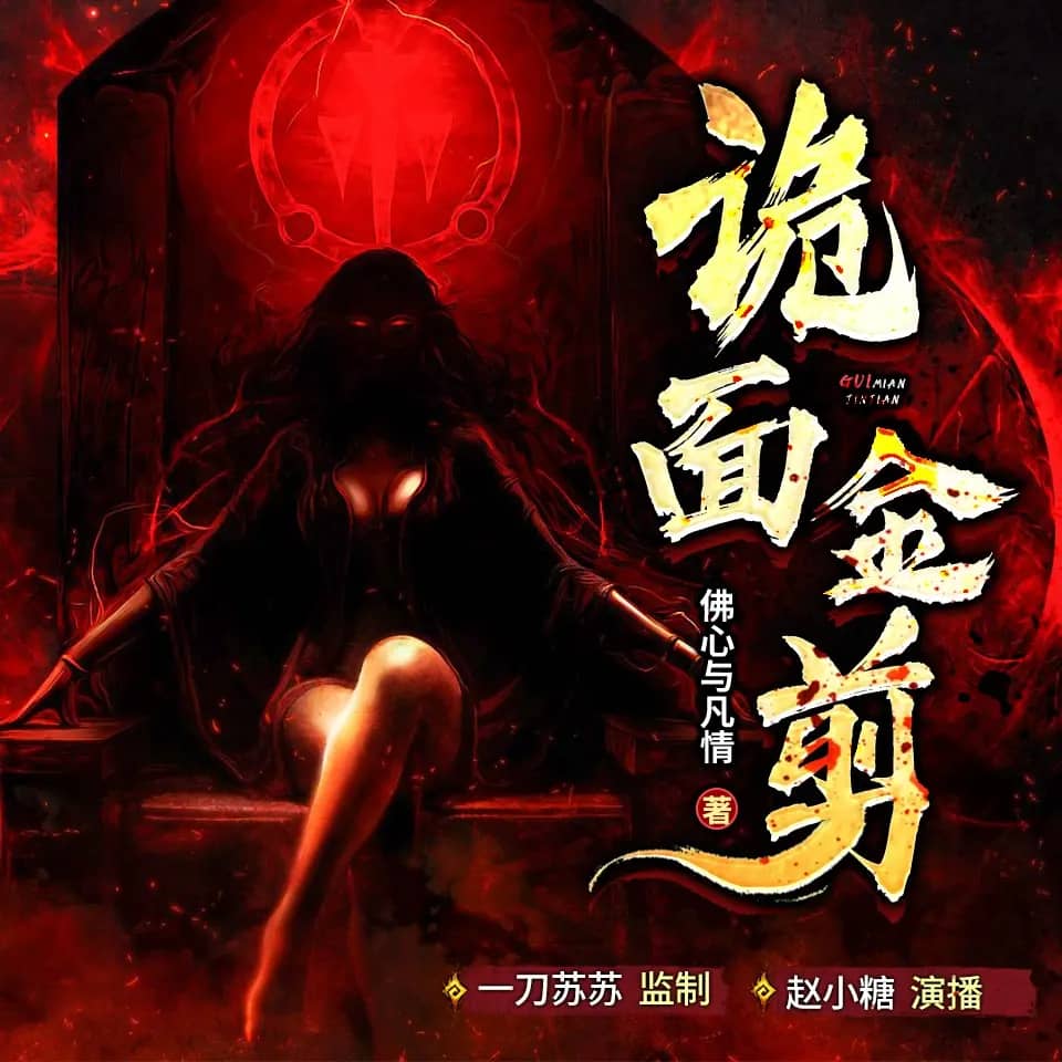 多人有声剧《诡面金剪》主播：一刀苏苏 580集完-口袋盘资源站-网盘资源