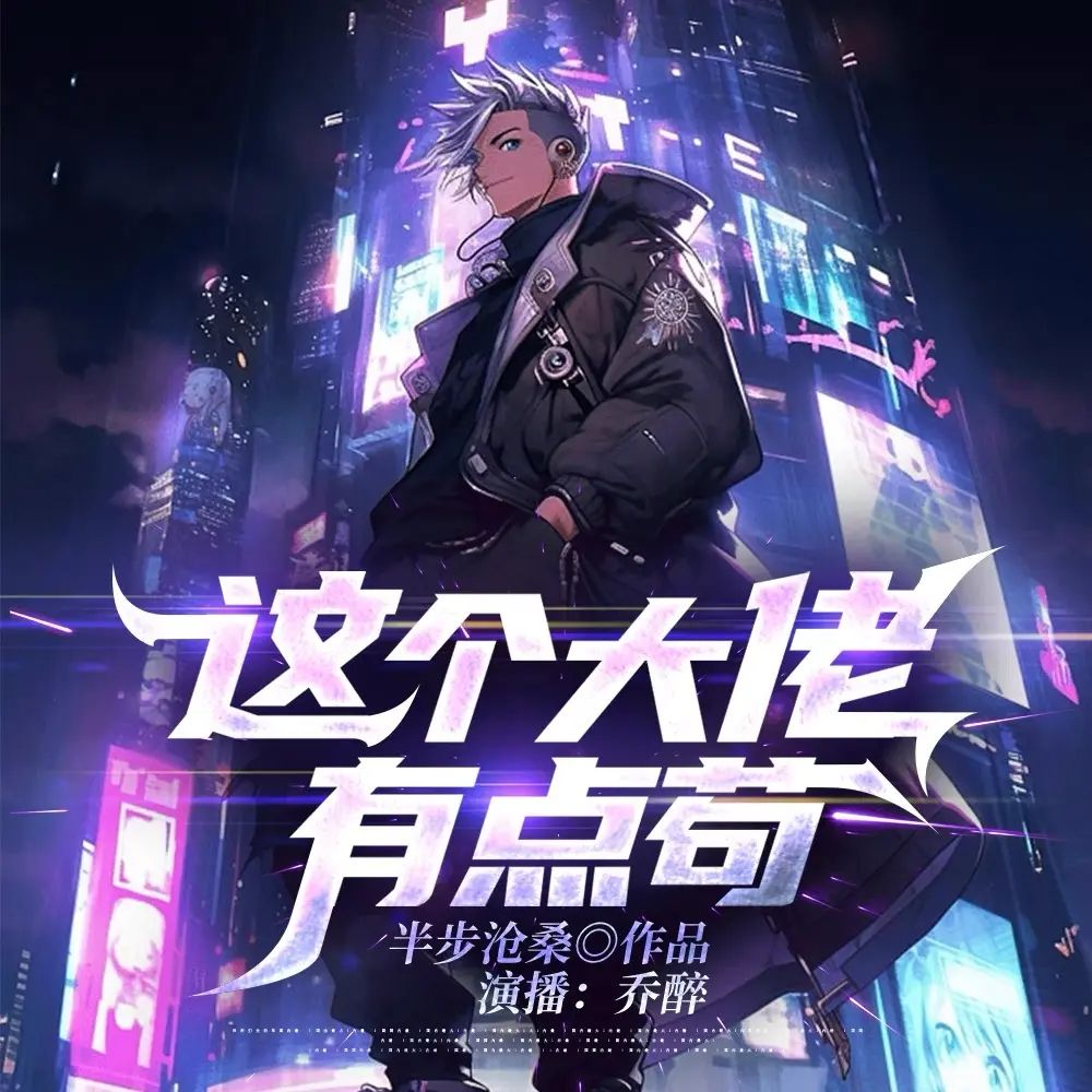 多人有声剧《这个大佬有点苟》著：半步沧桑 播：乔醉 1138集完-口袋盘资源站-网盘资源