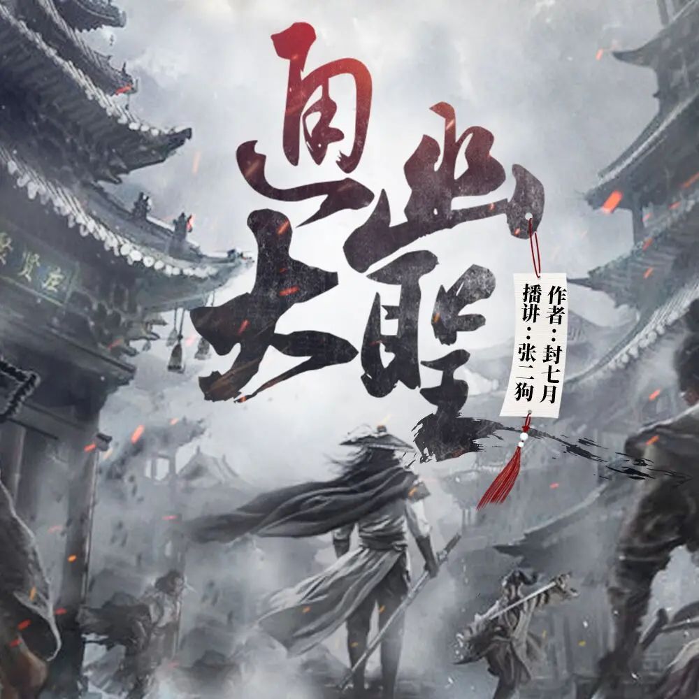 多人有声剧《通幽大圣》主播:张二狗 583集完-口袋盘资源站-网盘资源