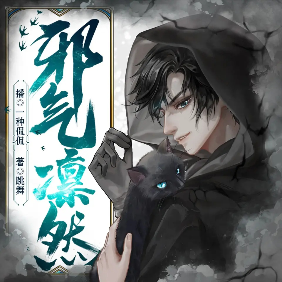 多人有声剧《邪气凛然》著：跳舞 播：一种侃侃 1022集完-口袋盘资源站-网盘资源