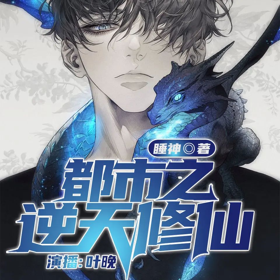 多人有声剧《都市之逆天修仙》主播:叶晚99 1546集完-口袋盘资源站-网盘资源