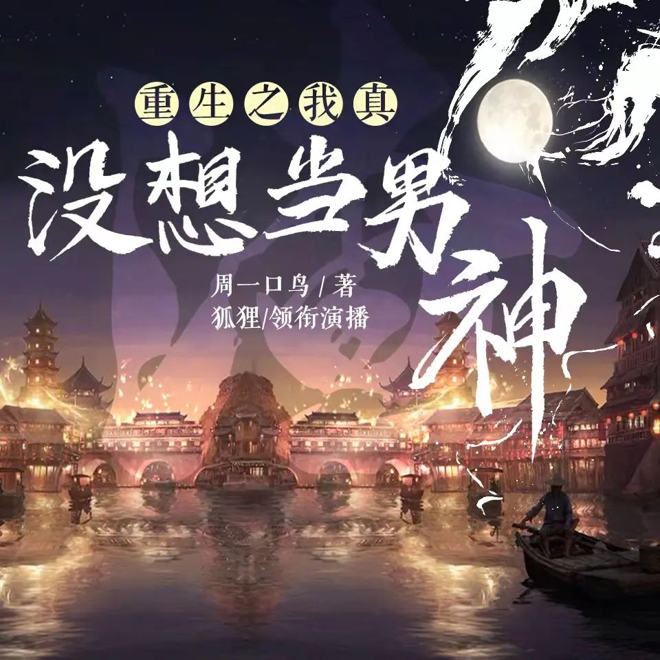 多人有声剧《重生之我真没想当男神》著：周一口鸟 播：狐狸 1147集完-口袋盘资源站-网盘资源