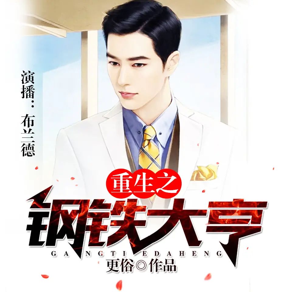 多人有声剧《重生之钢铁大亨》著：更俗 播：布兰德 904集完-口袋盘资源站-网盘资源