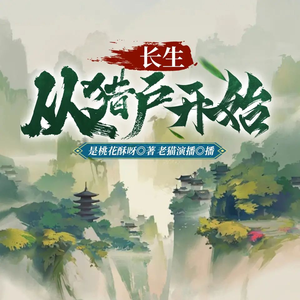 多人有声剧《长生从猎户开始》主播：老猫 1435集完-口袋盘资源站-网盘资源