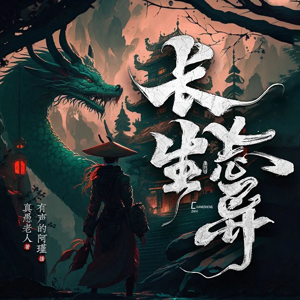 多人有声剧《长生志异》主播:有声的阿瑾 1715集完-口袋盘资源站-网盘资源