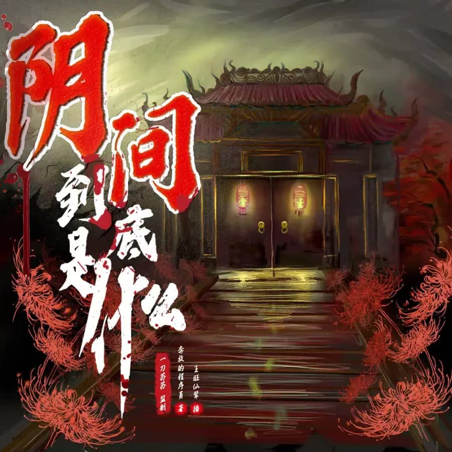 多人有声剧《阴间到底是什么》播：一刀苏苏 601集完-口袋盘资源站-网盘资源