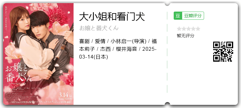 大小姐和看门犬 [2025][喜剧 爱情 日本]-口袋盘资源站-网盘资源