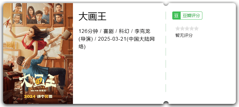 大画王 [2025][科幻 喜剧 大陆]-口袋盘资源站-网盘资源