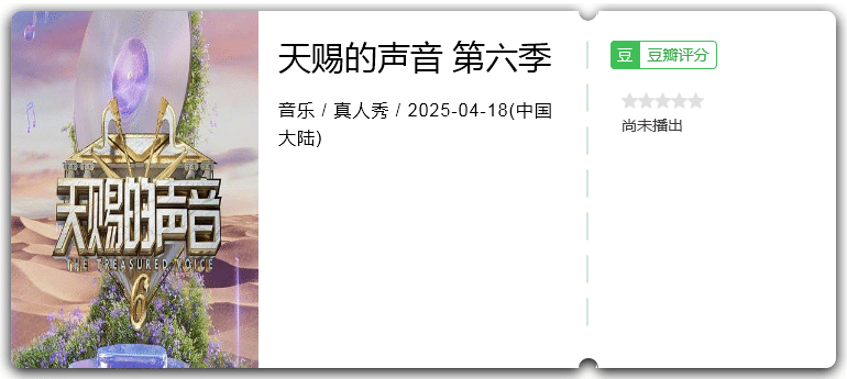 天赐的声音 第六季 [2025][音乐 真人秀 大陆]-口袋盘资源站-网盘资源