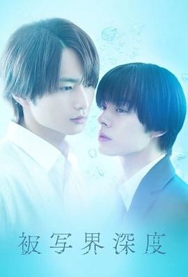 失焦的深度 (2025) 爱情|宇佐卓真平野宏周|延期偿付期爱情-口袋盘资源站-网盘资源
