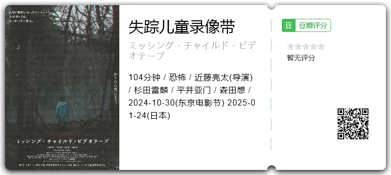 失踪儿童录像带 [2024][恐怖 日本]-口袋盘资源站-网盘资源