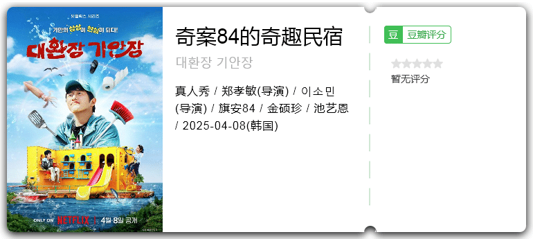 奇案84的奇趣民宿 [2025][韩国 真人秀]-口袋盘资源站-网盘资源