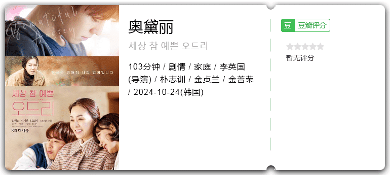 奥黛丽 [2024][剧情 家庭 韩国]-口袋盘资源站-网盘资源