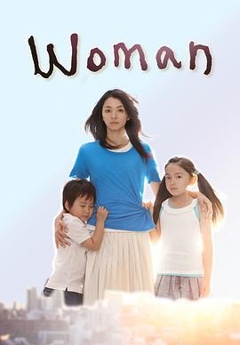 女人 Woman (2013) 剧情|满岛光小栗旬|单亲妈妈血泪救赎|豆瓣8.8分-口袋盘资源站-网盘资源