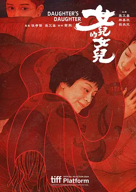 女儿的女儿 (2024)【张艾嘉 林嘉欣】又名: 女儿们的女儿-口袋盘资源站-网盘资源