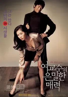 女教授的隐秘魅力 여교수의 은밀한 매력 (2006)-口袋盘资源站-网盘资源