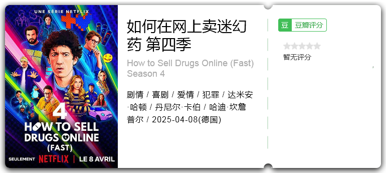 如何在网上卖迷幻药第四季 [2025][剧情 喜剧 爱情 犯罪 德国]-口袋盘资源站-网盘资源