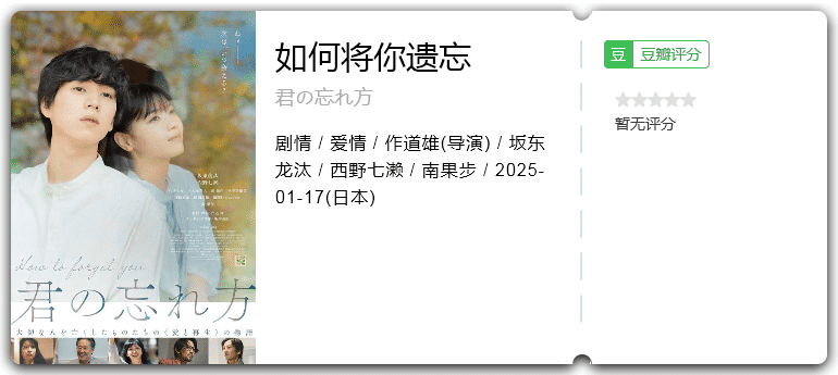 如何将你遗忘 [2025][剧情 爱情 日本]-口袋盘资源站-网盘资源