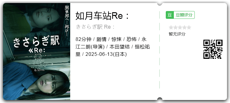 如月车站Re： [2025]][日本 剧情 惊悚 恐怖]-口袋盘资源站-网盘资源