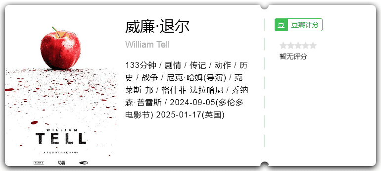 威廉·退尔 [2024][剧情 动作 传记 历史 战争 欧美]-口袋盘资源站-网盘资源