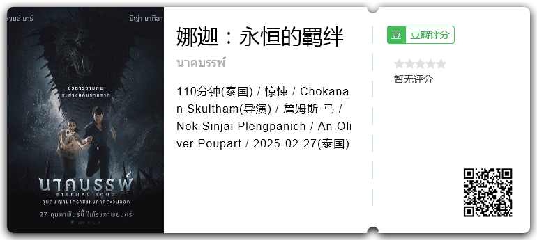 娜迦：永恒的羁绊 [2025][惊悚 泰国]-口袋盘资源站-网盘资源