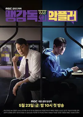 孟教练的恶评者 (2025)【朴成雄 韩剧】又名: 孟教练的邪恶评论员-口袋盘资源站-网盘资源