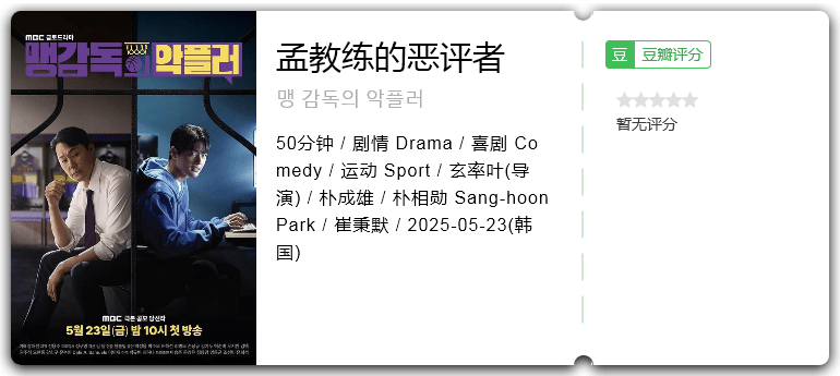 孟教练的恶评者 [2025][韩国 剧情]-口袋盘资源站-网盘资源