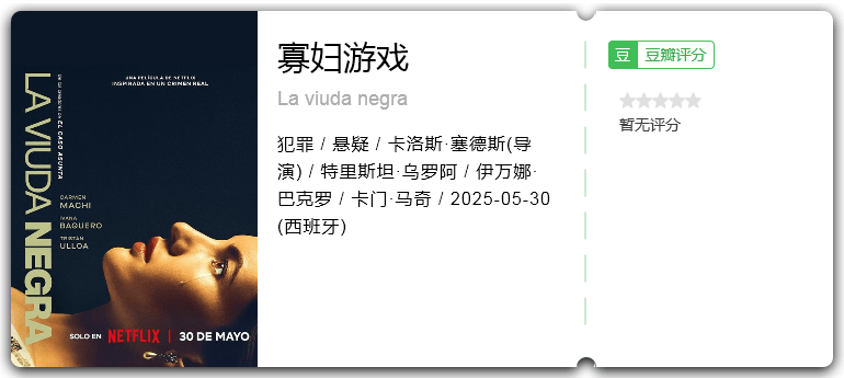 寡妇游戏 [2025][悬疑 犯罪 西班牙]-口袋盘资源站-网盘资源