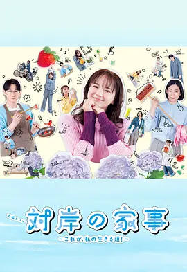 对岸的家务事～这就是我的生存之道！ (2025)【日剧  家庭】【全10集】-口袋盘资源站-网盘资源
