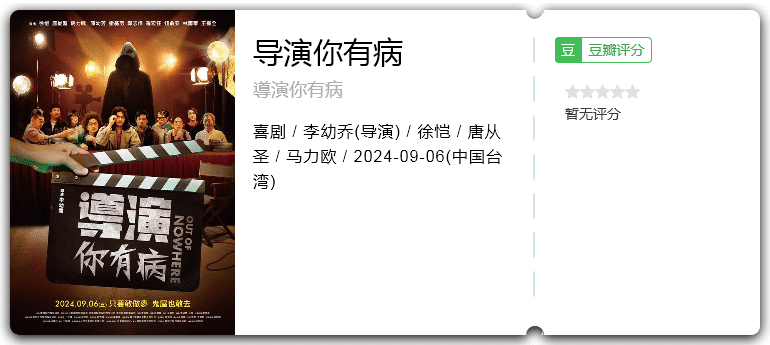 导演你有病 [2024][喜剧 台湾]-口袋盘资源站-网盘资源