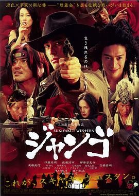 寿喜烧西部片(2007) 动作西部|三池崇史伊藤英明|日式混搭cult风|豆瓣7.1分-口袋盘资源站-网盘资源
