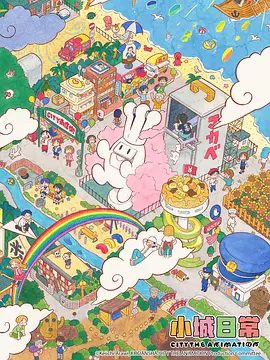 小城日常 (2025)1080P高清|一个普通“城市”中、却有些不太普通的居民们的生活|小城日常无删减在线观看|小城日常夸克最新资源-口袋盘资源站-网盘资源