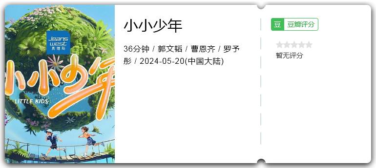 小小少年 第二季 [2025][真人秀 大陆]-口袋盘资源站-网盘资源