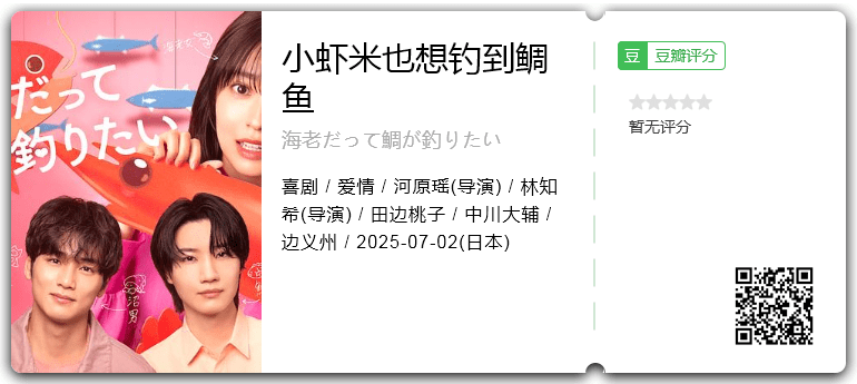 小虾米也想钓到鲷鱼 [2025][日本 喜剧 爱情]-口袋盘资源站-网盘资源