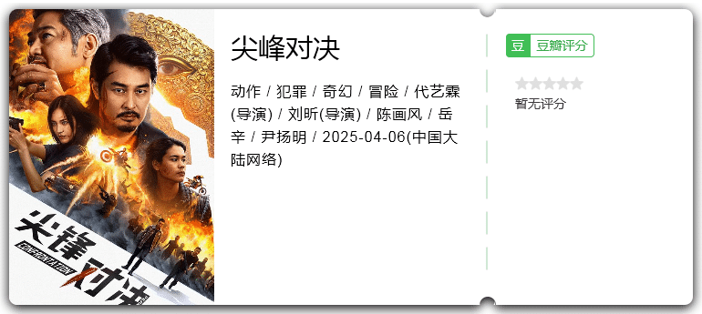 尖峰对决 [2025][动作 犯罪 奇幻][陈画风 岳辛 尹扬明 连凯]-口袋盘资源站-网盘资源