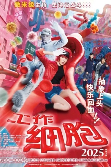 工作细胞.2024.日语中字.1080P[3.68G]-口袋盘资源站-网盘资源