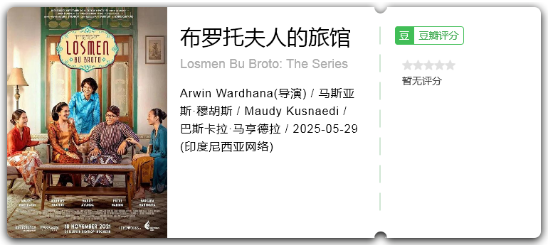 布罗托夫人的旅馆 [2025][剧情 印尼]-口袋盘资源站-网盘资源
