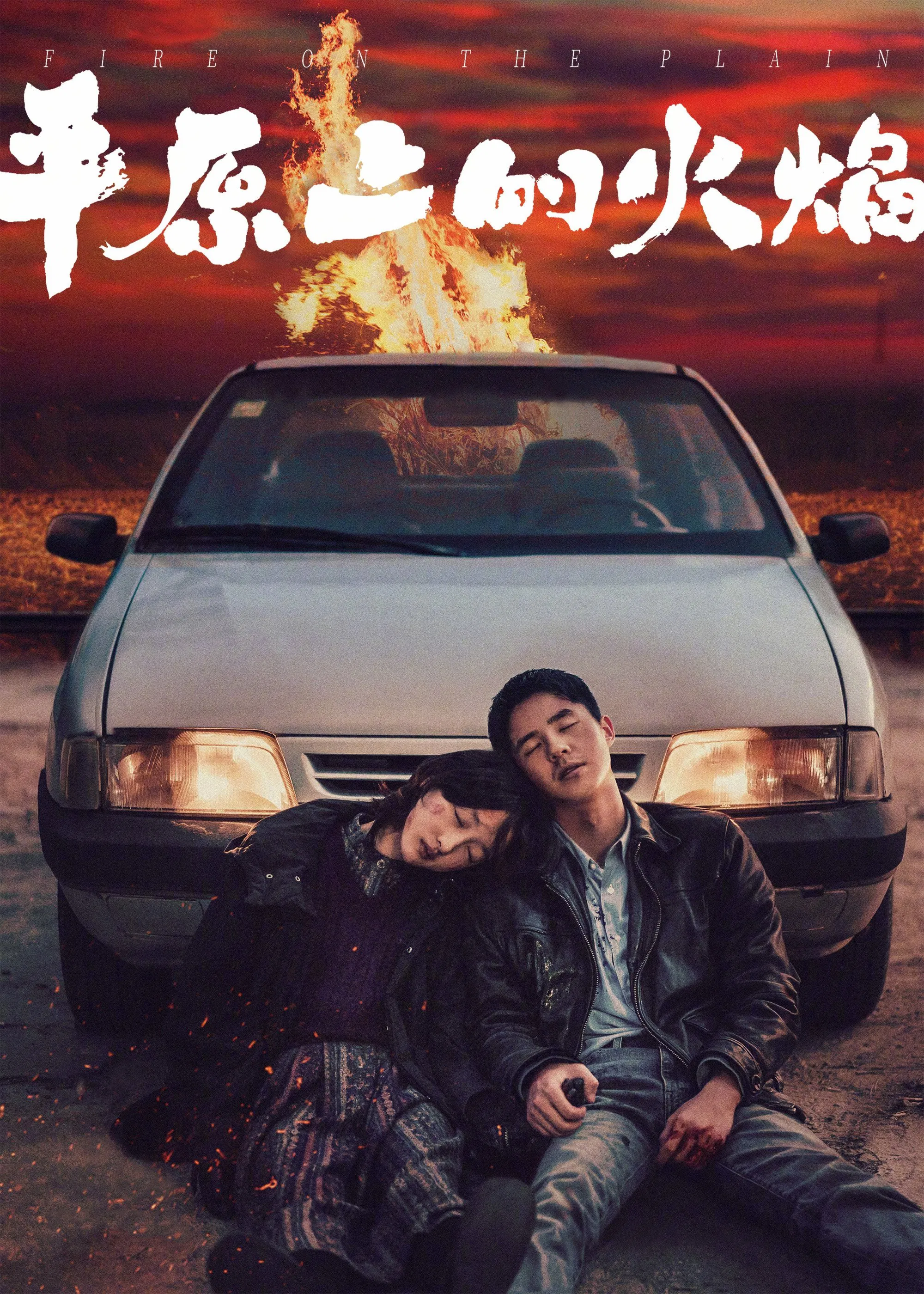 平原上的火焰 (2021) [WEB-4K] [60FPS] [国语中字]-口袋盘资源站-网盘资源