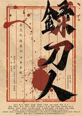 录刀人2025|高成岗武侠|徐箭万昔儿主演|罗生门式复仇谜局-口袋盘资源站-网盘资源