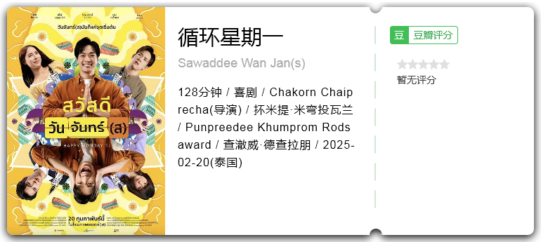 循环星期一 [2025][喜剧 泰国]-口袋盘资源站-网盘资源